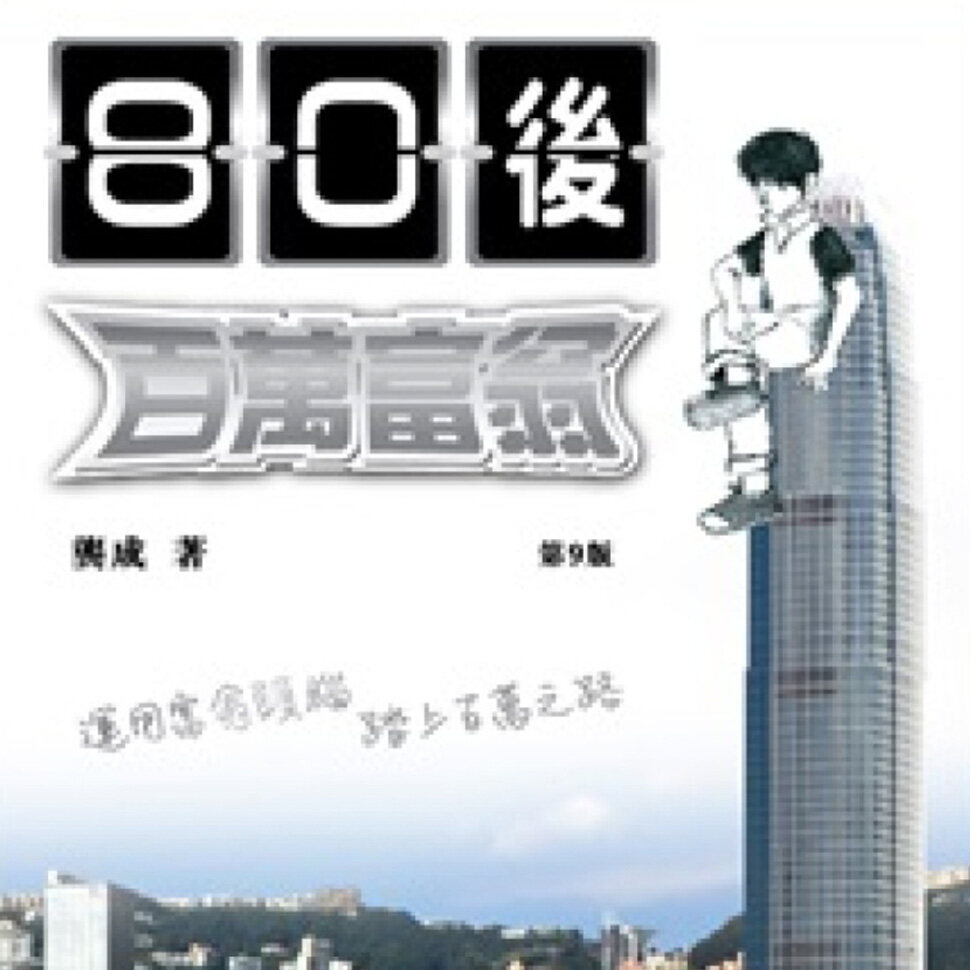 80後百萬富翁 80後百萬富翁