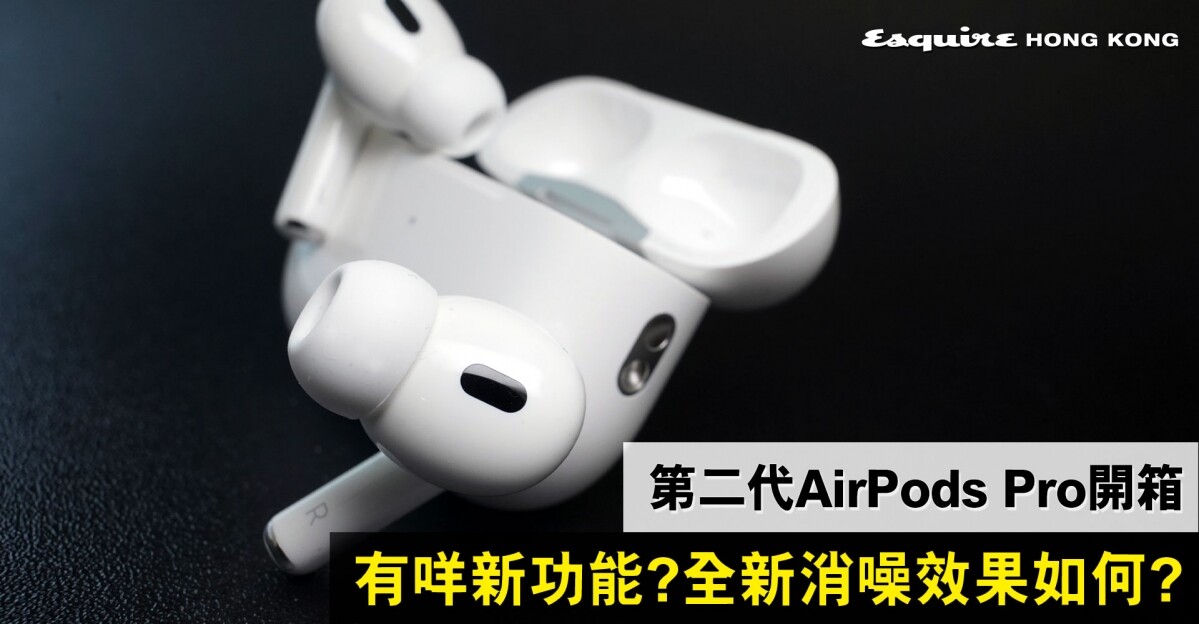 AirPods Pro 2評測！第二代AirPods Pro新功能懶人包：音質、主動消噪功能比一代有提升嗎？