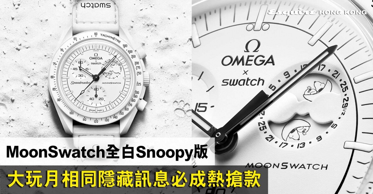 Snoopy MoonSwatch登場｜Omega X Swatch系列首見全白造型+月相功能+ 