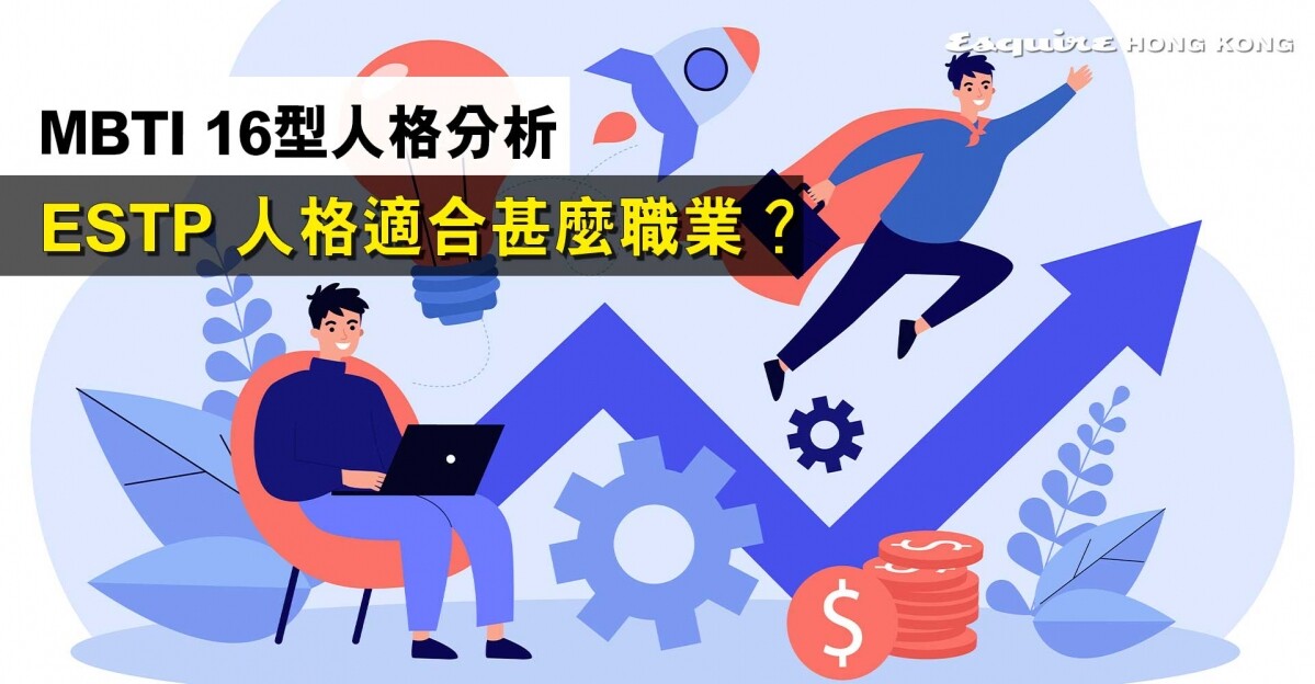 Estp 有甚麼特質 Mbti 16型人格中的企業家 一文看清estp 的優點與缺點