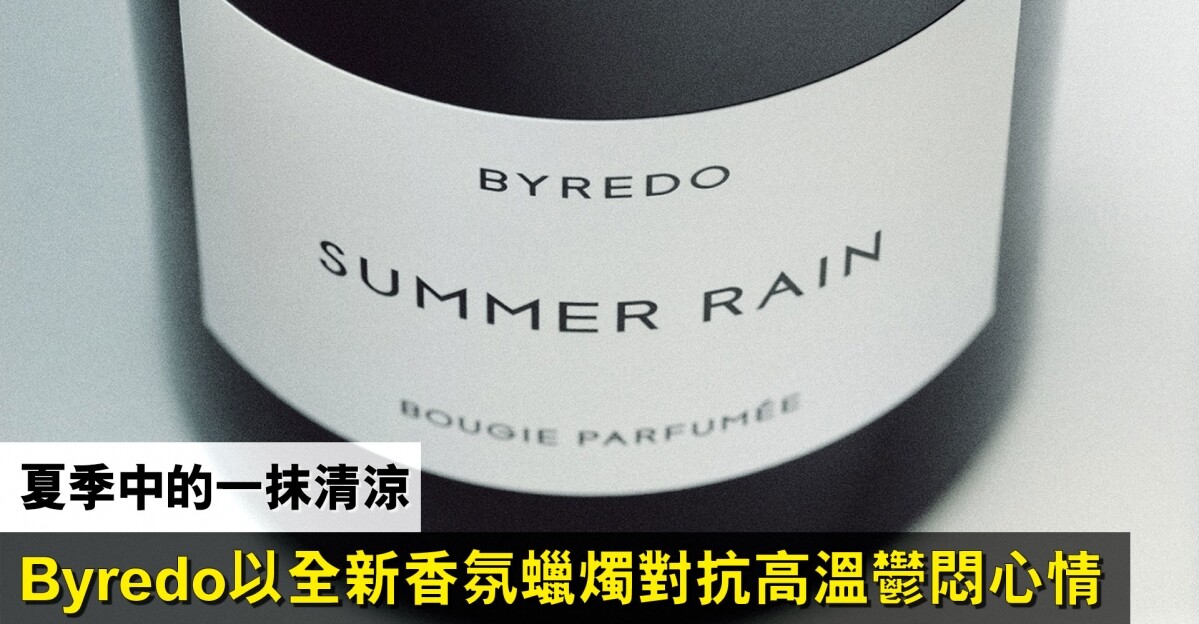 夏季中的一抹清涼 Byredo推出全新 Summer Rain香氛蠟燭