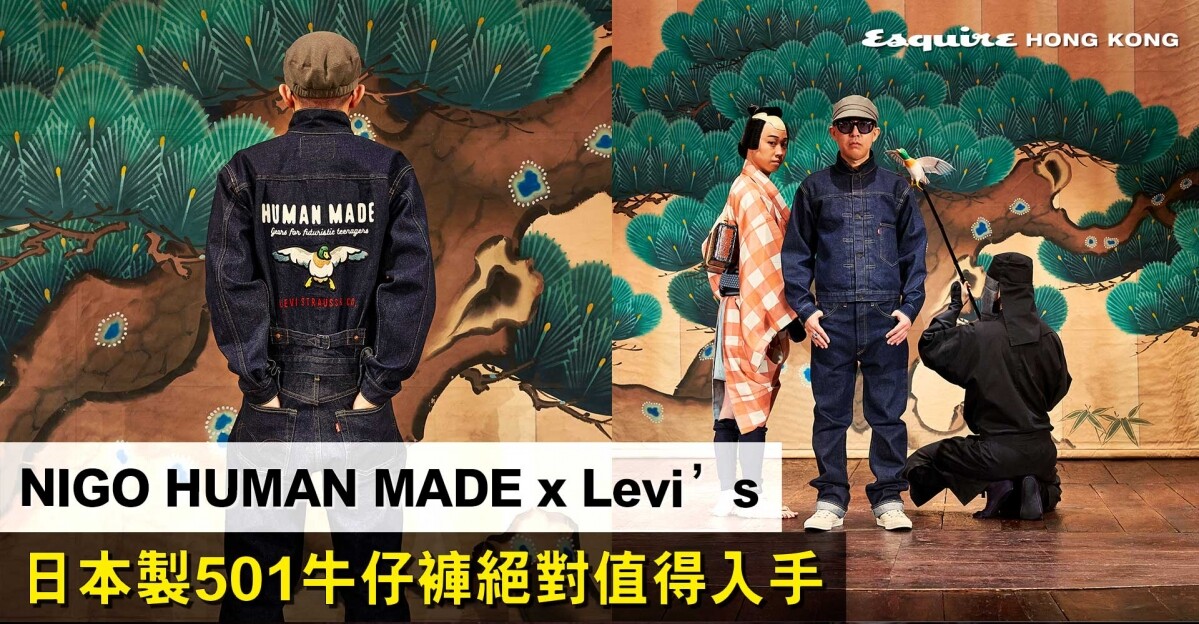 NIGO HUMAN MADE x Levi's ，日本製501牛仔褲絶對值得入手