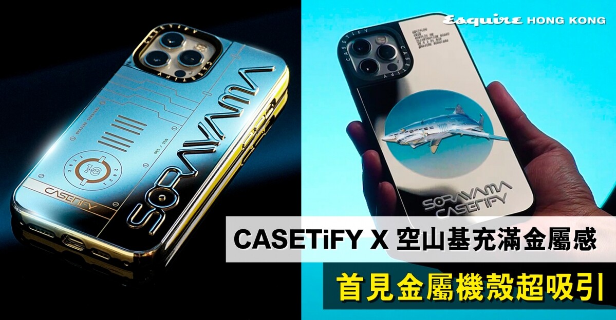 CASETiFY x 空山基系列大玩金屬未來感！首見鋁合金及不鏽鋼手機殼超吸引