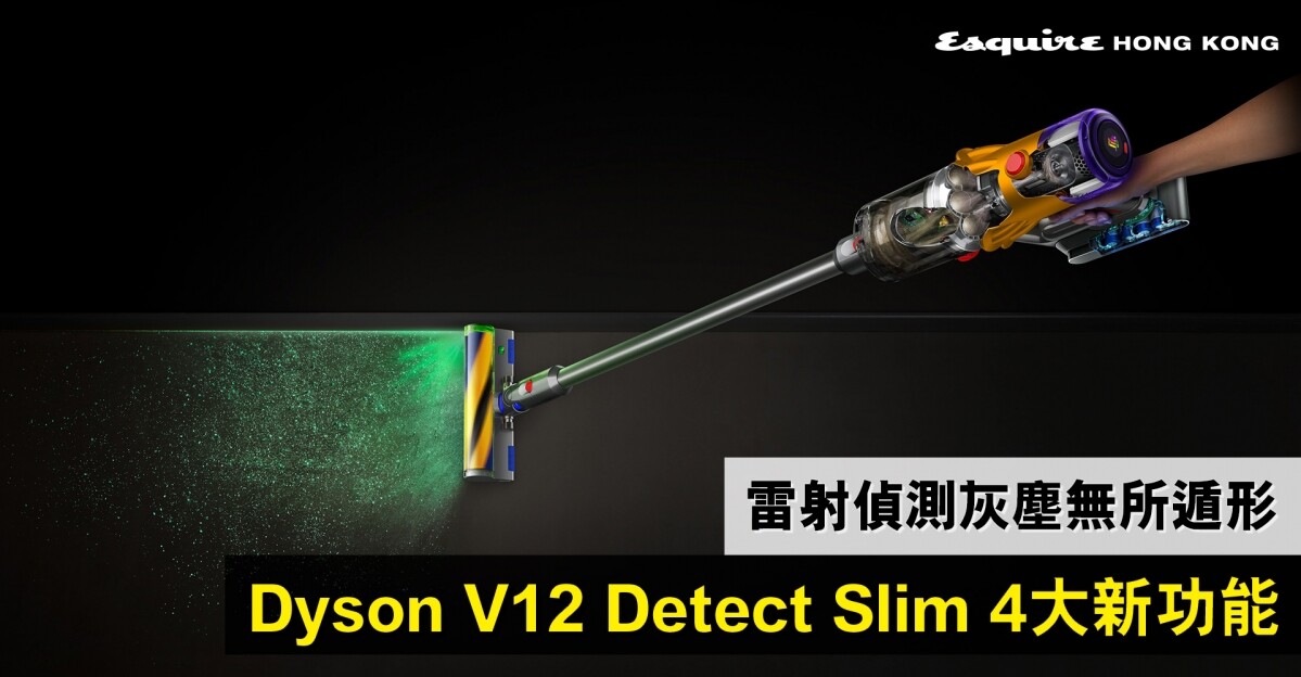 Dyson V12】舊用家是否值得換機？解構Dyson V12 Detect Slim吸塵機的4 