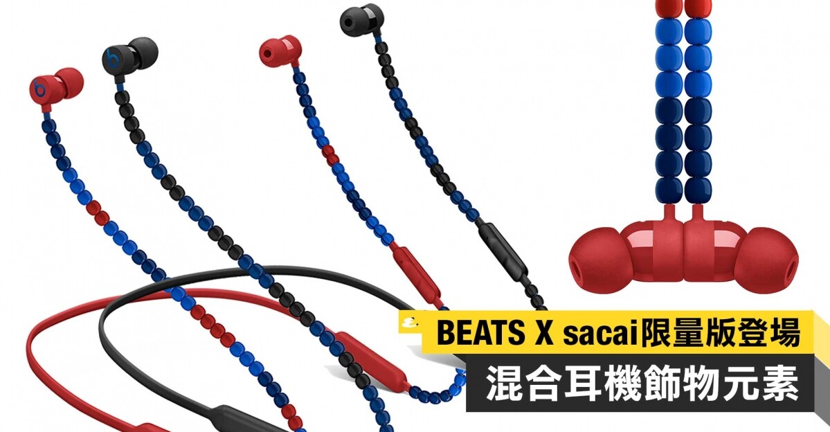 Beats by Dr. Dre X sacai推出特別版耳機！將飾物元素混合耳機設計成亮