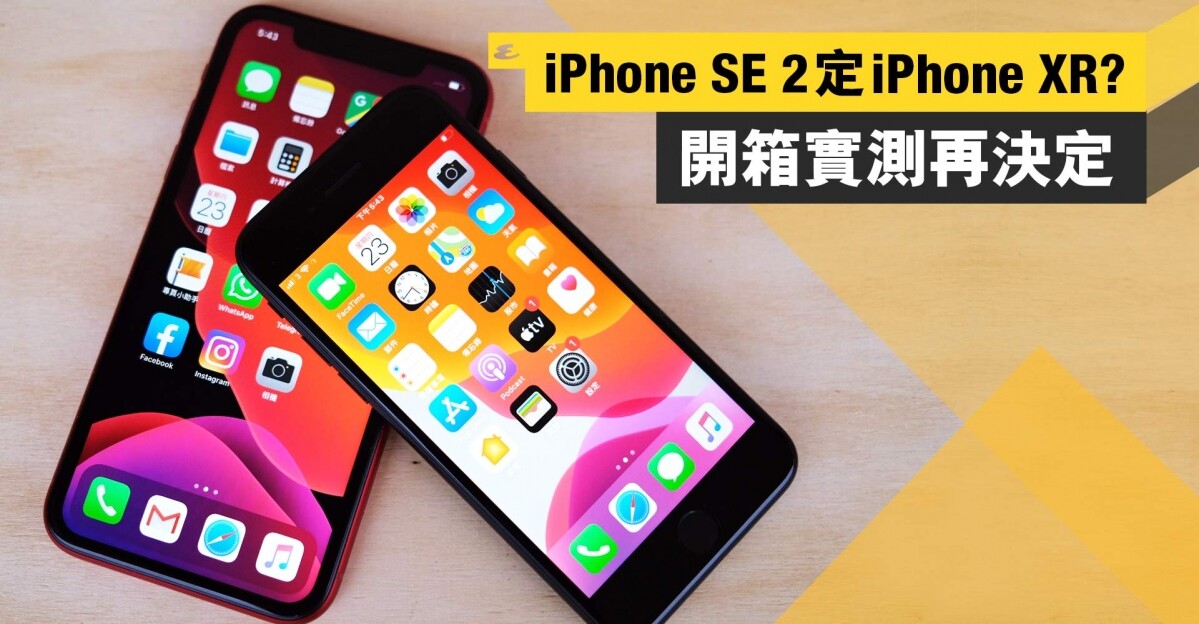 iPhone SE第2代開箱評測！iPhone SE 2定iPhone XR買邊部好？