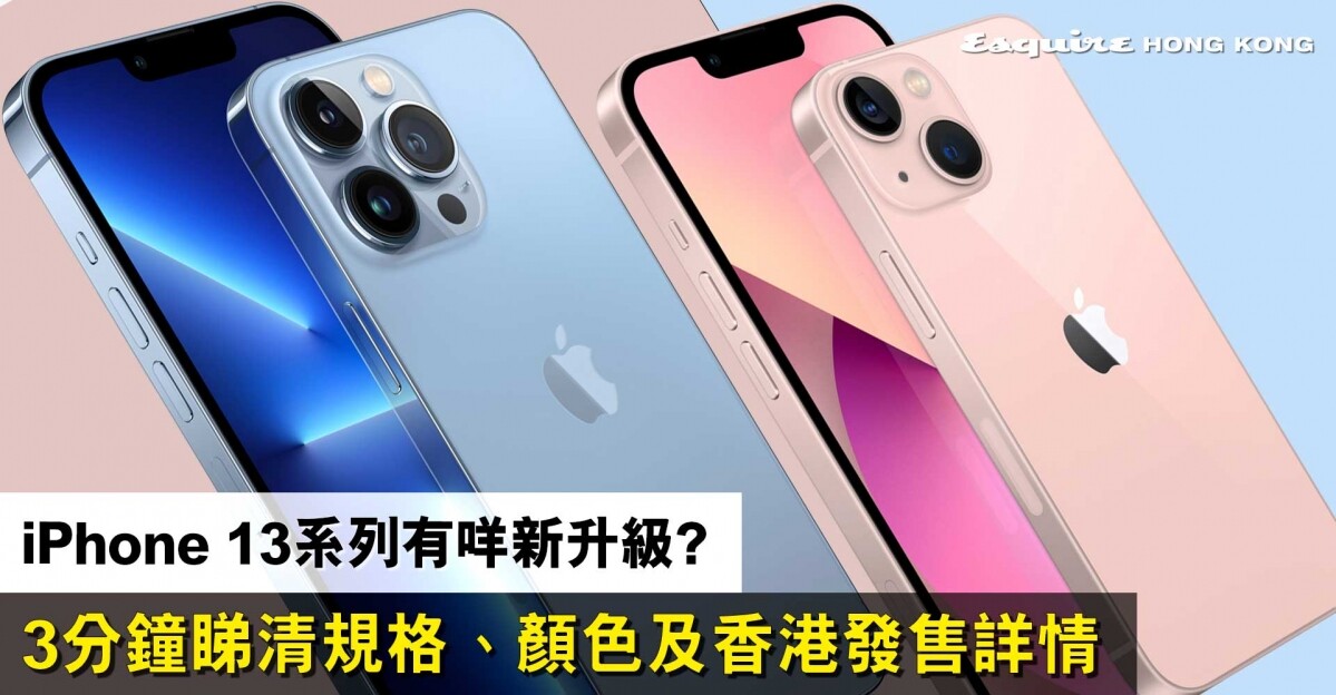 iPhone 13系列香港價錢、預訂發售日期、功能及顏色12大重點一文睇清！
