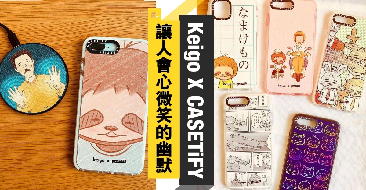 Keigo X CASETiFY】日本人氣插畫家Keigo推出首個iPhone12手機殼