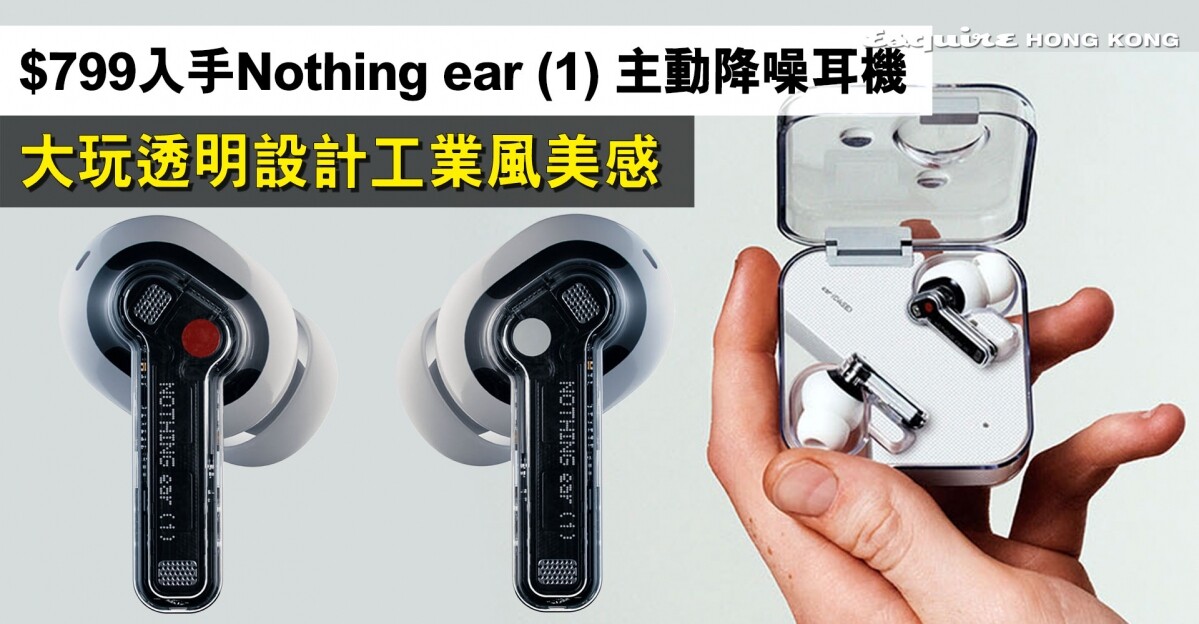 Nothing ear (1) 主動降噪耳機$799入手！編輯實試：設計搶眼，音質