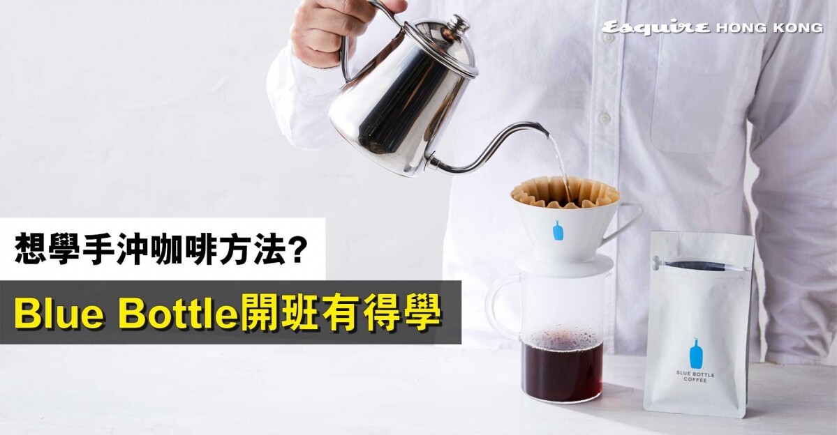 新手想學手沖咖啡技巧？Blue Bottle Coffee推出90分鐘的手沖咖啡體驗班值得一試