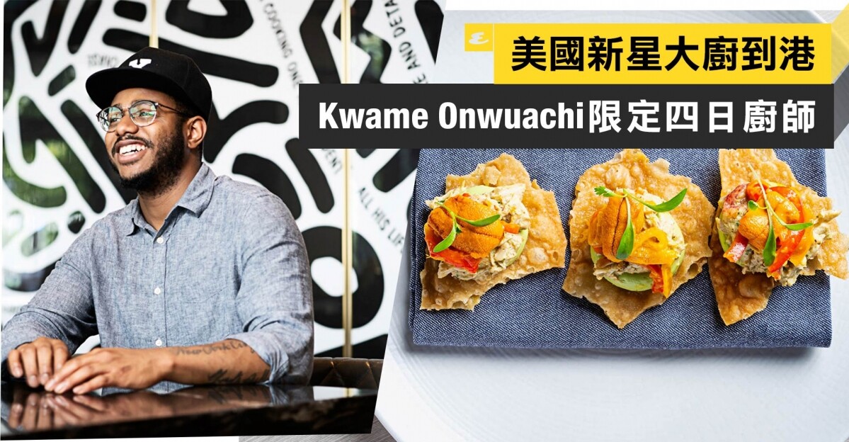 美國新星頂級大廚Kwame Onwuachi到港!限定四日Test Kitchen客席廚師