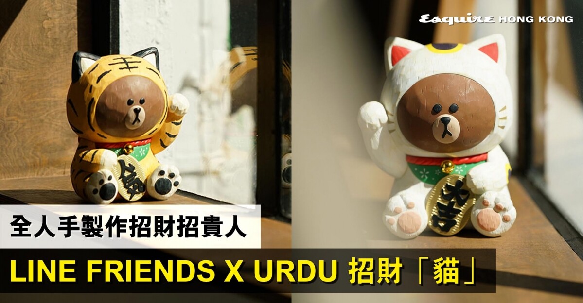 新款招財貓？LINE FRIENDS MEETS URDU 福部屋招財貓「Brown」系列1月1