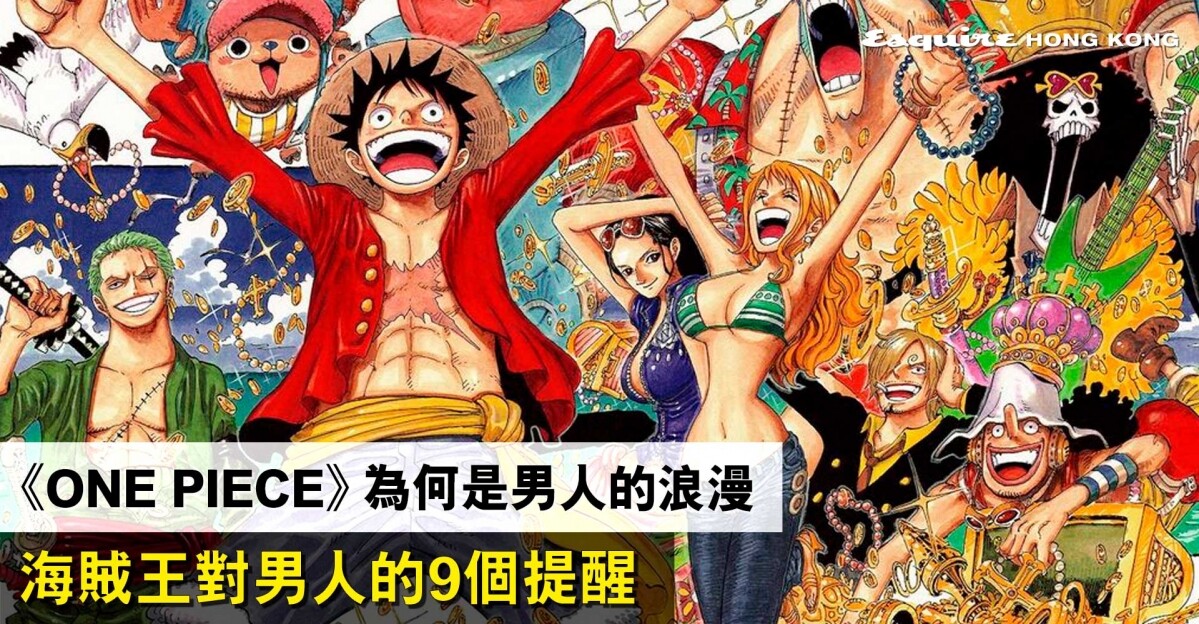 One Piece 為何是男人的浪漫 海賊王對男人的9個提醒