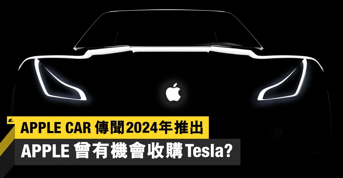 Apple Car傳聞2024年推出?Elon Musk爆Apple原來曾拒絕Tesla收購會議