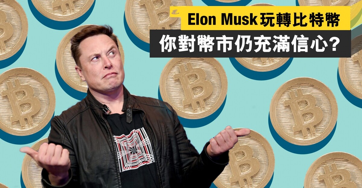 Elon Musk玩轉Bitcoin?你還相信加密貨幣嗎?投資加密貨幣有甚麼要留意的地方