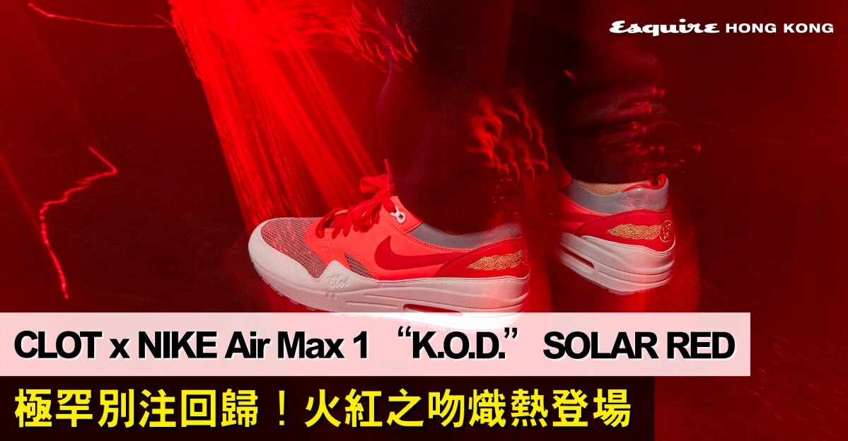 CLOT Nike Air Max 1 KOD Solar Red Release Date