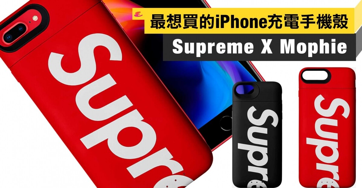 Supreme iPhone 8/8 Plus充電手機殼可能是大家最想買的手機殼！