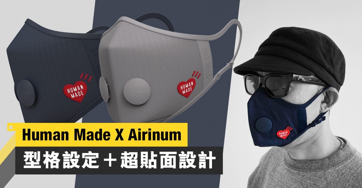 Human Made X Airinum Urban Air Mask 2.0口罩來到香港！型格設定超