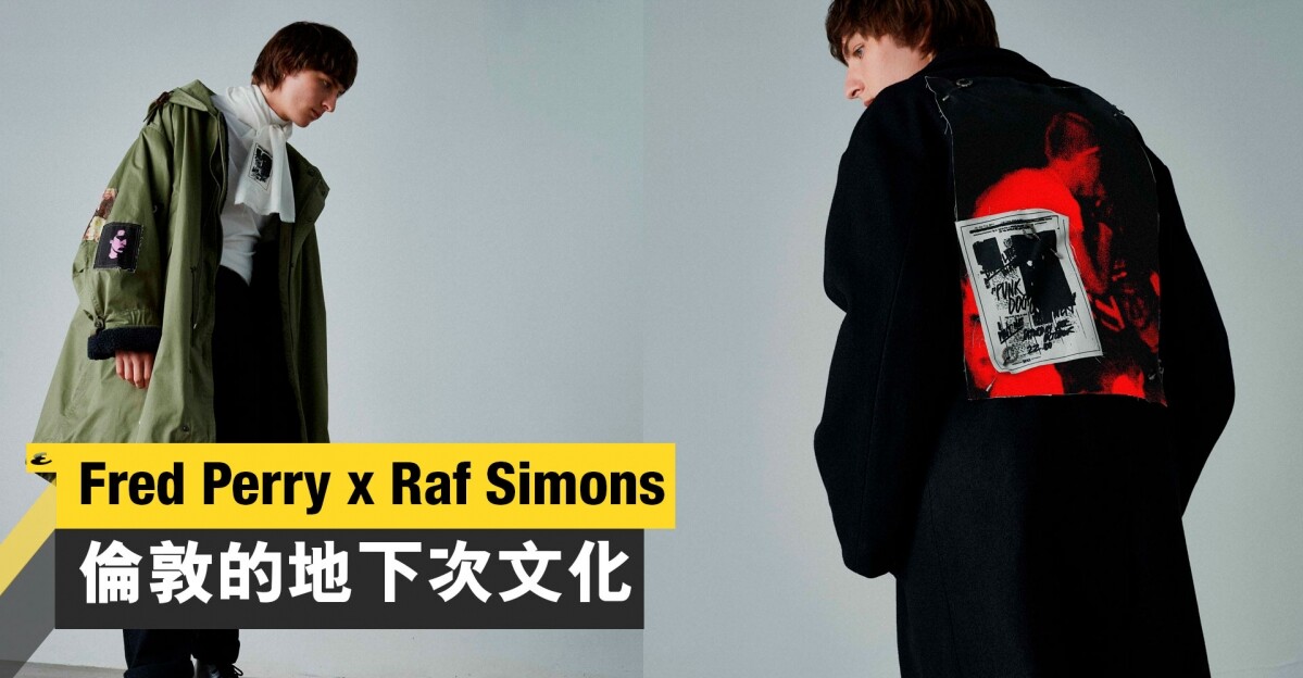 Fred Perry x Raf Simons 倫敦的地下次文化研究