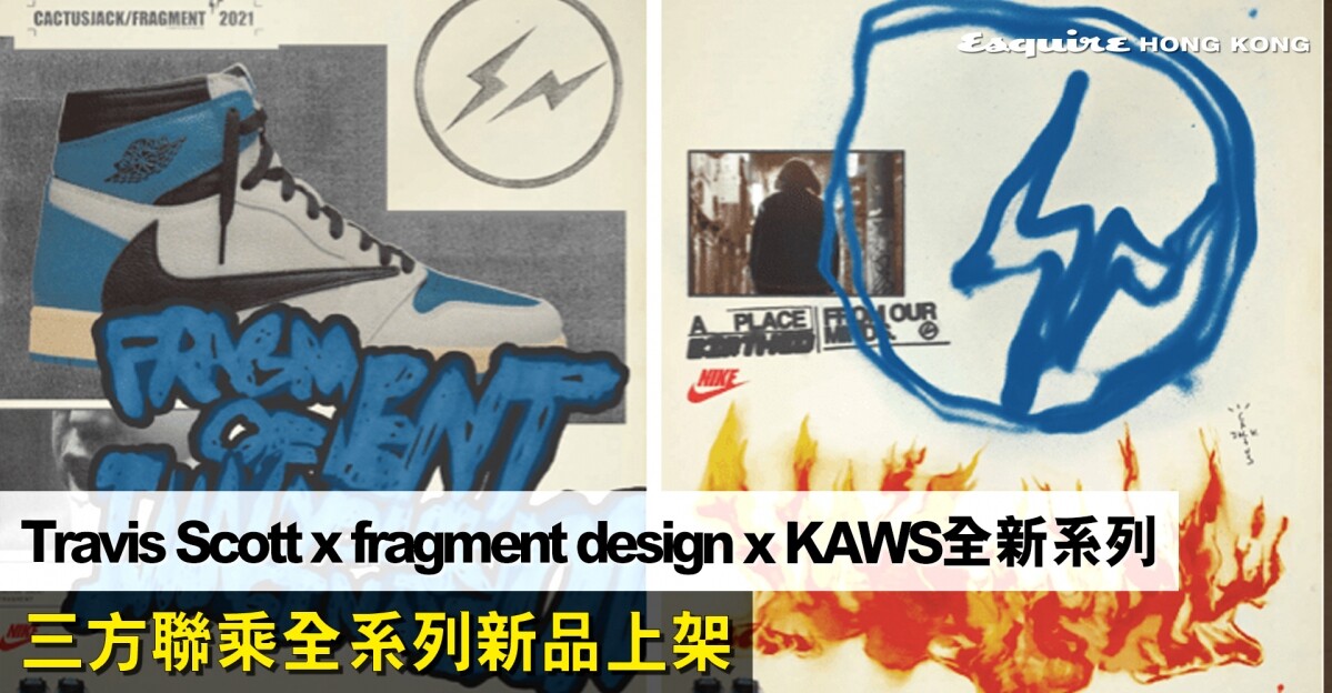 Travis Scott x fragment design x KAWS全新系列三方聯乘全系列新品上架