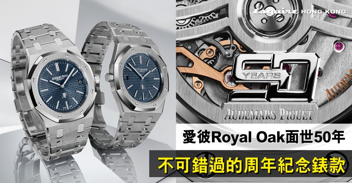 Audemars Piguet 2022愛彼AP Royal Oak面世50年｜不可錯過的周年紀念新