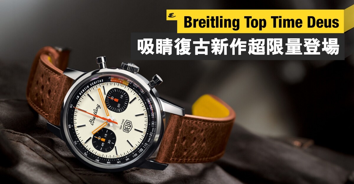 Breitling Top Time Deus Limited Edition A23310 – HODINKEE Shop