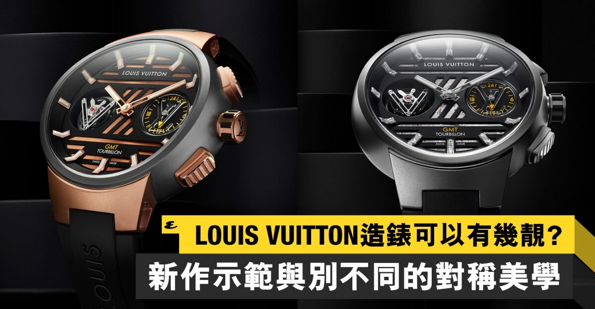 Louis Vuitton Tambour Curve GMT Flying Tourbillon｜注入現代風格的對稱美學