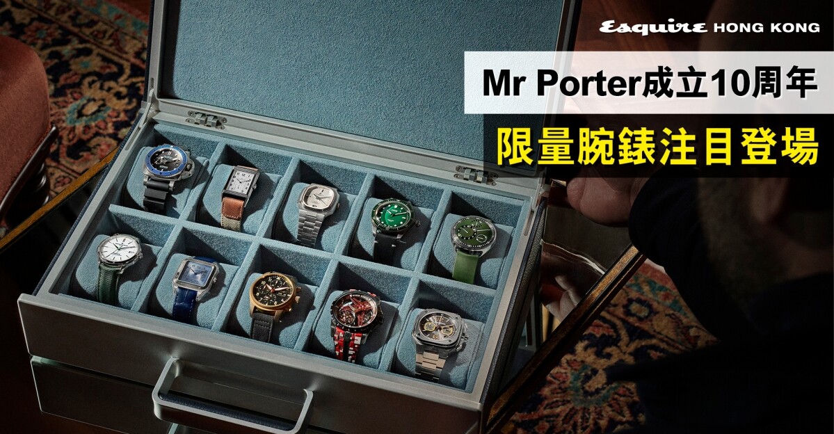 Mr Porter成立10周年｜限量腕錶列陣慶賀