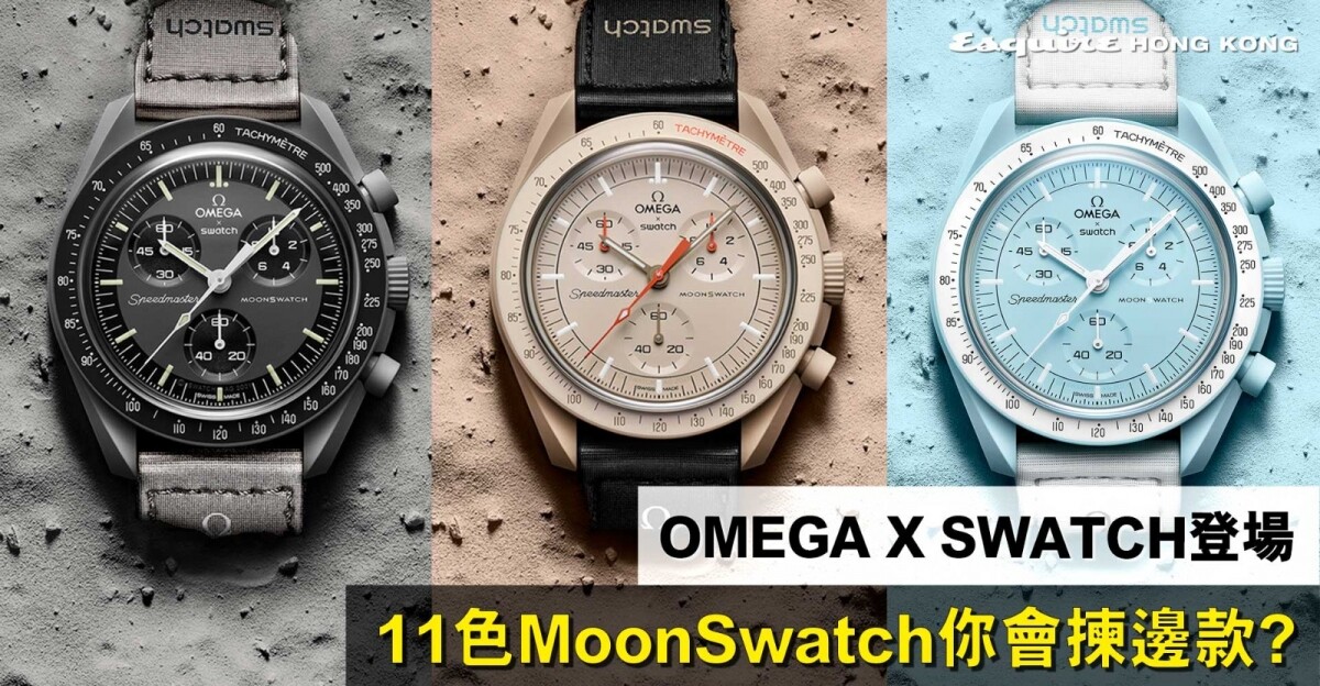 Omega聯乘Swatch|$2,100元戴隻靚MoonSwatch (價錢及介紹)