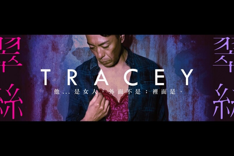《Tracey 翠絲》正式預告 姜皓文破格演跨性別！