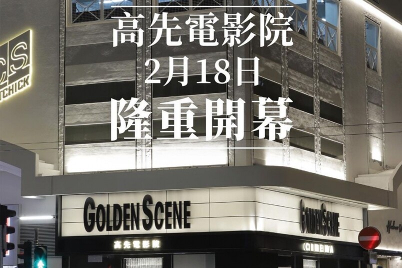 Golden Scene推出自家戲院！高先戲院於西環開幕！《狂舞派3》成開幕頭炮電影！