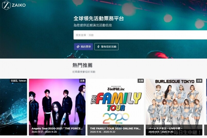 樂迷注意!線上直播及票務平台ZAIKO 打造無界限購票及觀賞體驗 樂迷注意!線上直播及票務平台ZAIKO 打造無界限購票及觀賞體驗