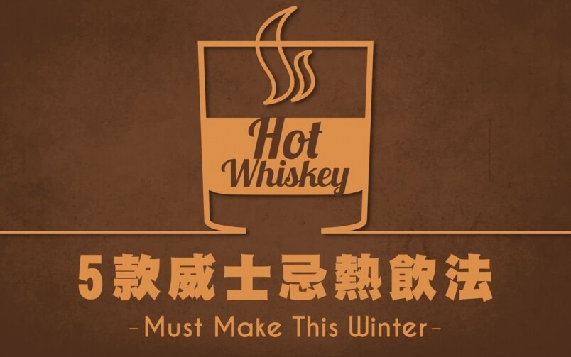 威士忌熱飲不只Hot Toddy！5款暖男必男自己也可調製的冬天威士忌熱飲法