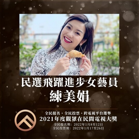 「方以文 睇電視喇喂」全民票選丨民間電視大獎2021 15個全民選獎項出爐 「方以文 睇電視喇喂」全民票選丨民間電視大獎2021 15個全民選獎項出爐