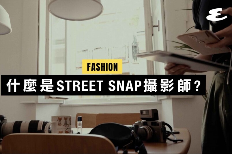 甚麼是Street Snap街拍攝影師？