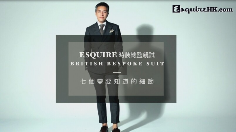 British Bespoke Suit 七個需要知道的細節