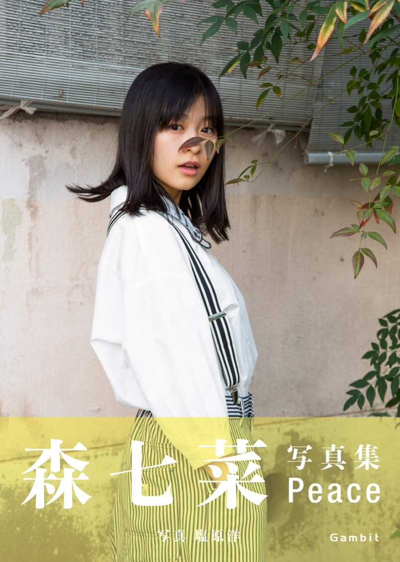 森七菜 森七菜