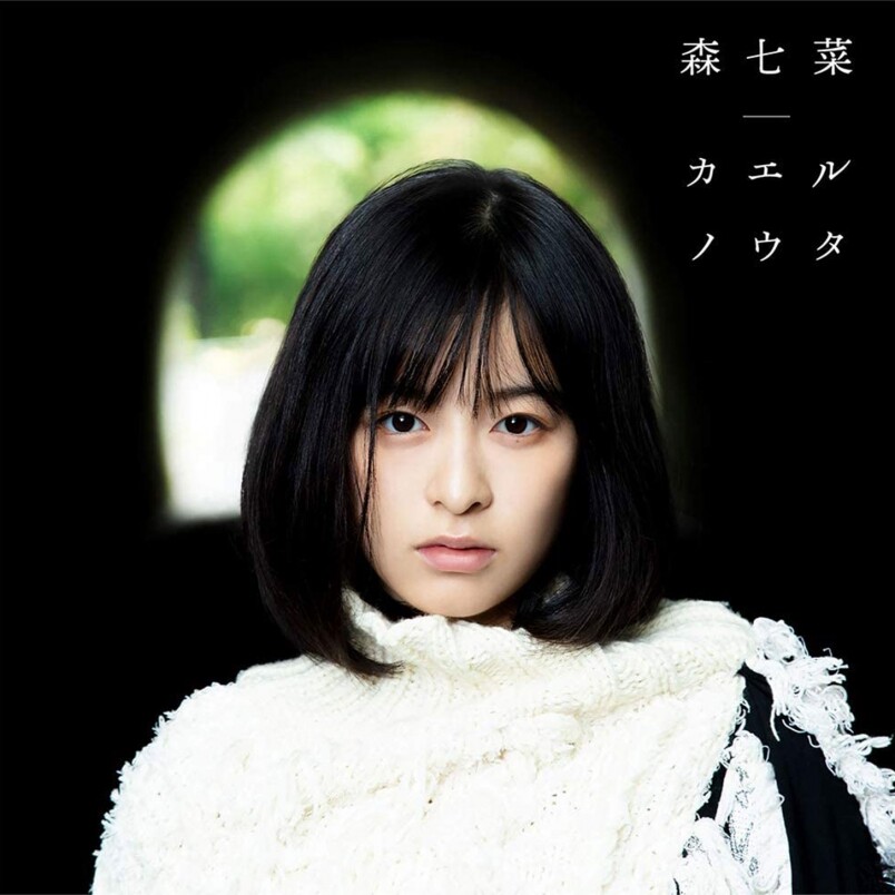 森七菜演而優則唱 森七菜演而優則唱