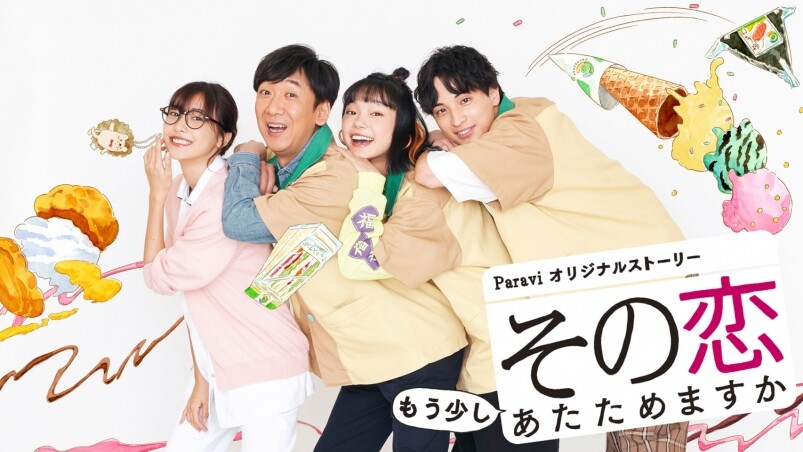演技備受肯定的森七菜《這份愛要加熱嗎?》(この恋あたためますか) 演技備受肯定的森七菜《這份愛要加熱嗎?》(この恋あたためますか)