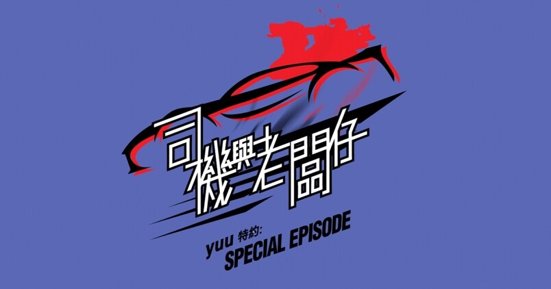 【司機與老闆仔】yuu特約：Special Episode