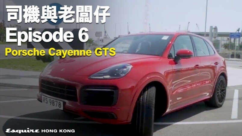 司機與老闆仔 episode 6：Porsche Cayenne GTS 萬事俱備 只欠美女