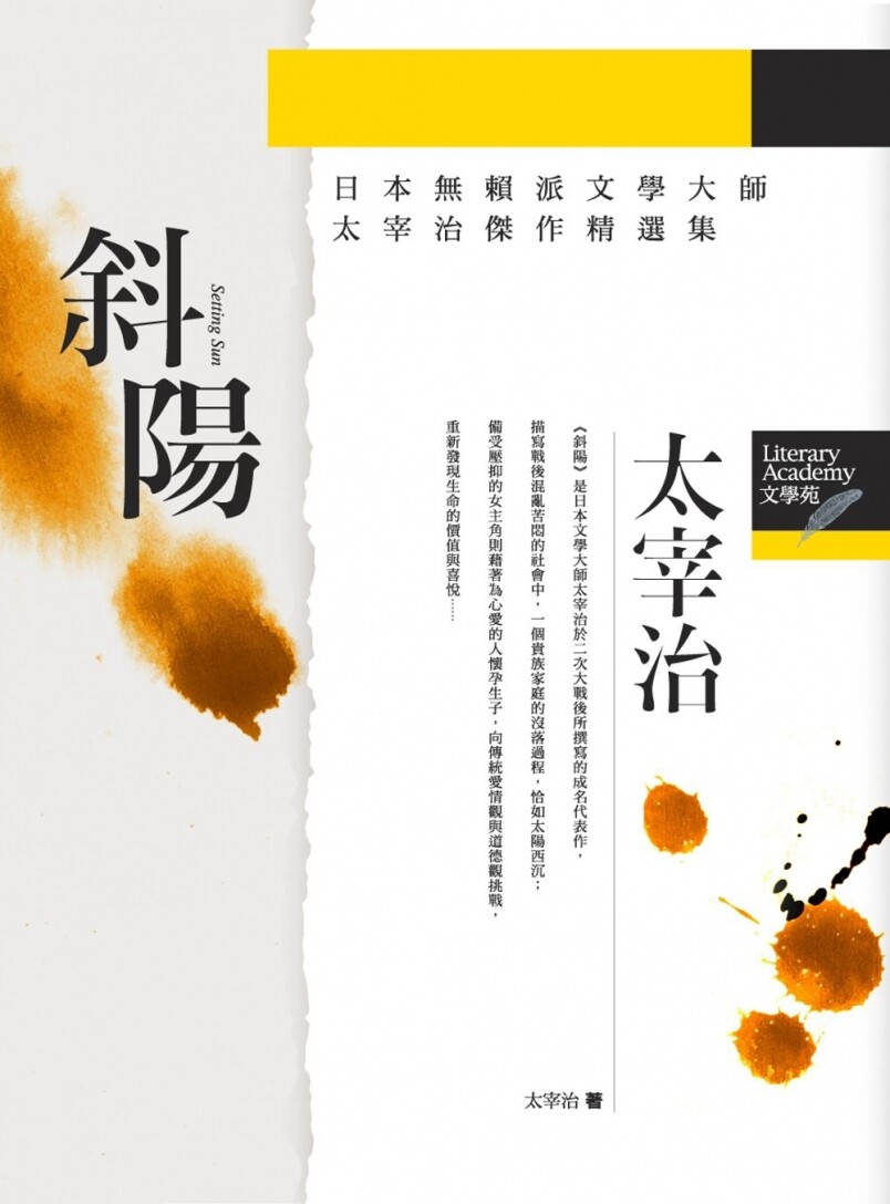 《斜陽》(1947)人物發展與太宰治的生命軌跡重合 《斜陽》(1947)人物發展與太宰治的生命軌跡重合