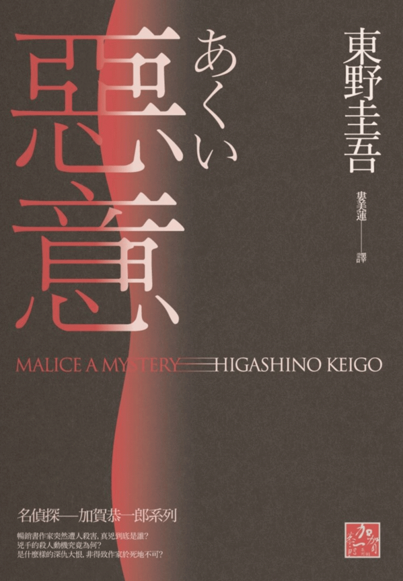 最後一本是《惡意》，可謂東野圭吾的巔峰之作，與《白夜行》並稱極優秀作品。