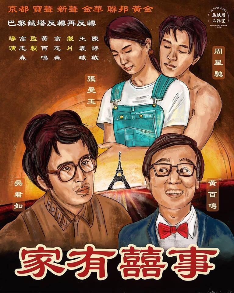 他不只玩超級英雄電影,連經典的港產片都有玩,像是《家有喜事》如此重要 他不只玩超級英雄電影,連經典的港產片都有玩,像是《家有喜事》如此重要