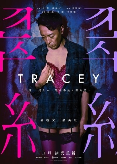 香港首部以跨性別人士為題的電影《翠絲》由姜皓文、惠英紅主演，姜皓文更