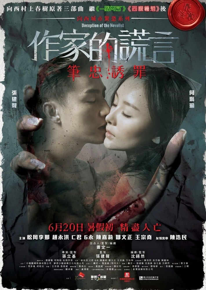作家的謊言:筆忠誘罪 海報1 作家的謊言:筆忠誘罪 海報1