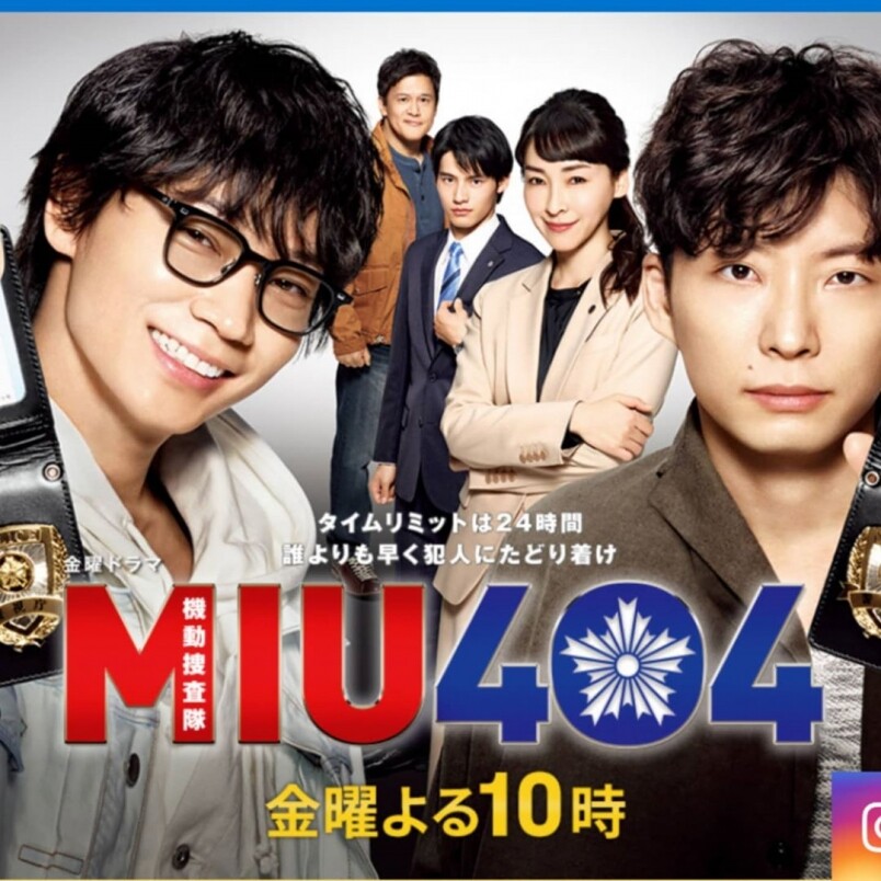 如星野源與綾野剛合演的《MIU404》、多部未華子主演的《我的家政夫大叔》、NHK電
