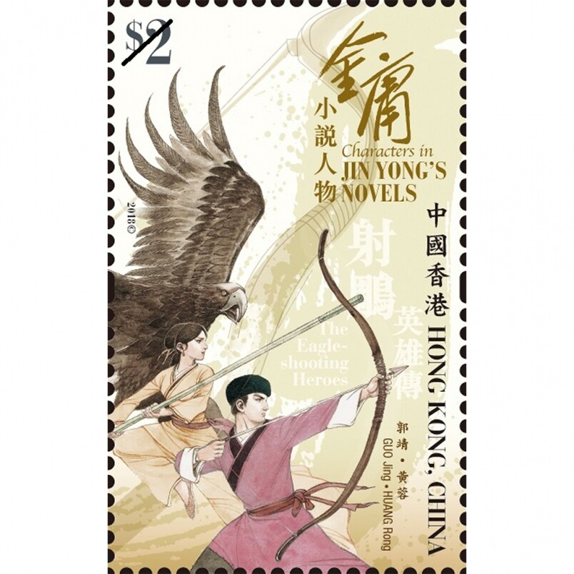 郭靖、黃蓉《射鵰英雄傳》 $2郵票《射鵰英雄傳》是大家最熟悉的金庸作品之一