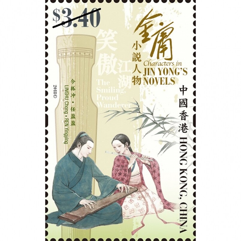 令狐冲、任盈盈《笑傲江湖》 $3.40郵票
