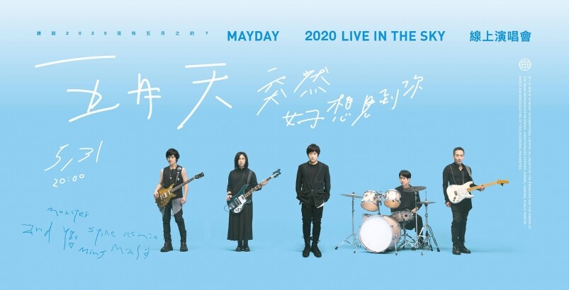 五月天實現香港五月之約丨5月31日8點舉行網上直播演唱會
